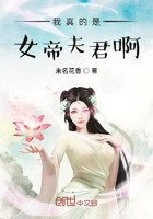 我真的是女帝夫君啊封面
