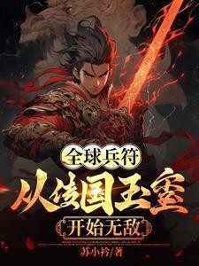 全球兵符:从传国玉玺开始无敌封面