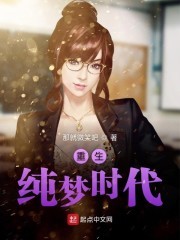 重生纯梦时代封面