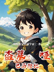 盗墓:哑巴历险记封面