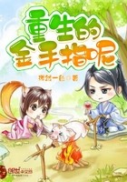 重生的金手指呢封面