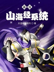 最强山海经系统封面