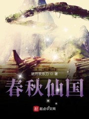 春秋仙国封面