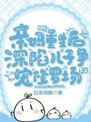 亲妈重生后,深陷儿子争宠修罗场封面