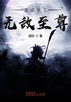 我成就了无敌至尊封面