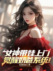 女神带娃上门,觉醒奶爸系统!封面