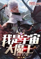 我是宇宙大魔王封面