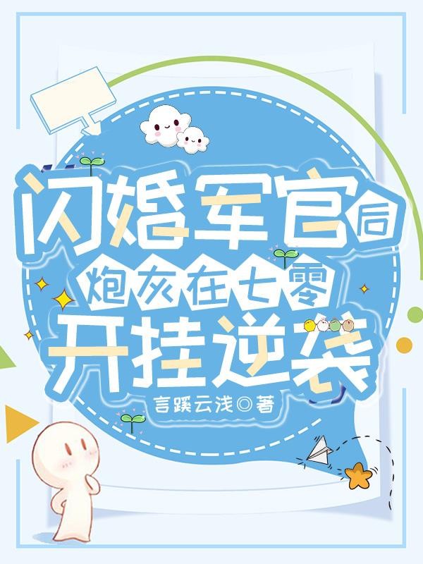 闪婚军官后,炮灰在七零开挂逆袭封面