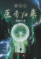 都市之医帝归来封面