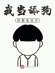 我当舔狗的那些日子封面