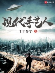 现代手艺人封面