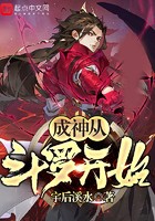 成神从斗罗开始封面