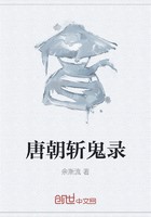 唐朝斩鬼录封面