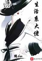 生活系大佬封面