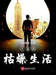 土豪的枯燥生活封面