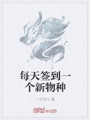 每天签到一个新物种封面