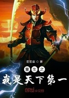 重生之我是天下第一封面