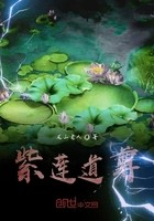 紫莲道尊封面