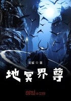 地冥界尊封面