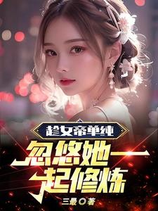 开局奖励双修功法,女帝说想躺平封面