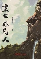 重生亦凡人封面