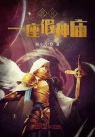 我有一座假神庙封面