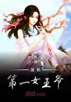 唐朝第一女王爷封面