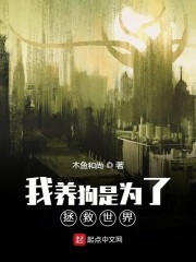 我养狗是为了拯救世界封面