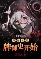 穿越从王牌御史开始封面