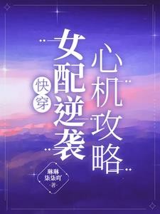 快穿:女配逆袭,心机攻略封面