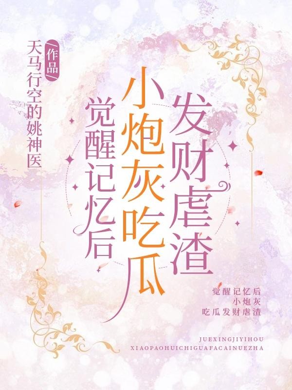 觉醒记忆后,小炮灰吃瓜发财虐渣封面