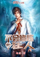 不会修炼的狂人封面