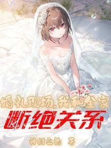 婚礼现场,我和全家断绝关系!封面