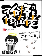 不合格的修仙大佬封面