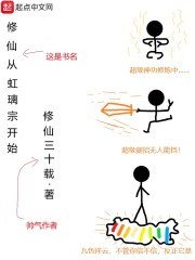 修仙从虹璃宗开始封面