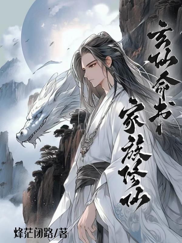 玄仙命书:家族修仙封面