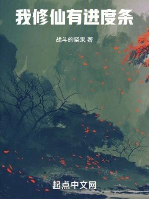 我修仙有进度条封面
