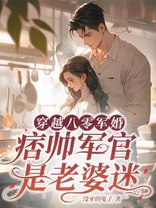 穿越八零军婚,痞帅军官是老婆迷封面