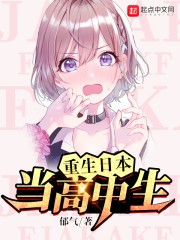 重生日本当高中生封面