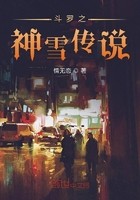 斗罗之神雪传说封面