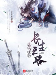 沈长生的长生之路封面