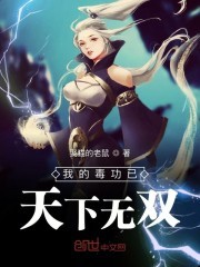 我的毒功已天下无双封面