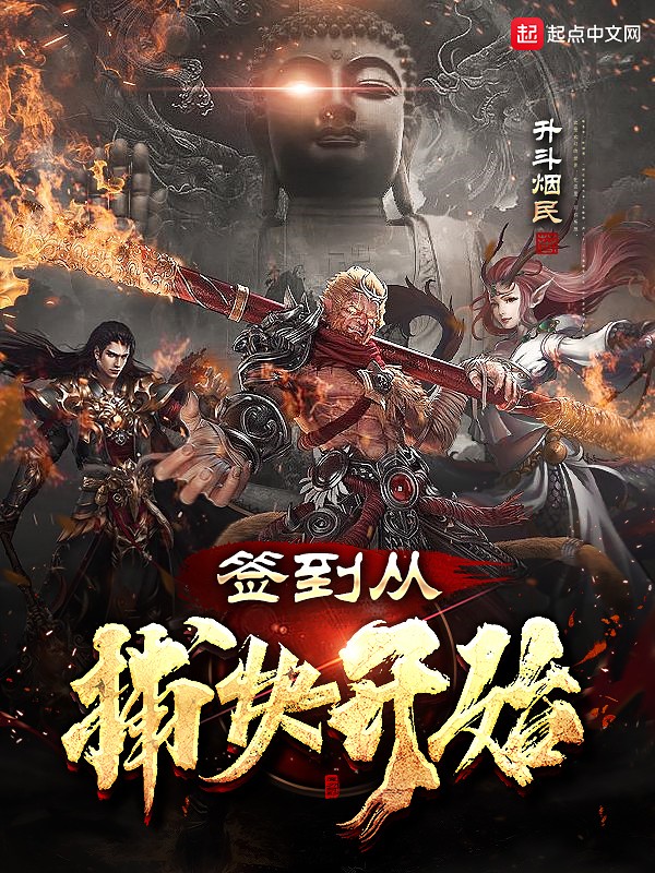 签到从捕快开始封面