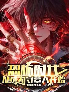 恐怖时代,从成为守墓人开始封面