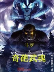 斗罗之奇葩武魂封面