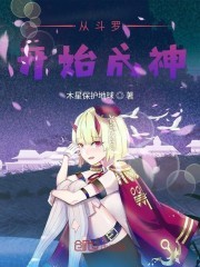 从斗罗开始成神封面