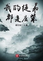 我的徒弟都是废柴封面