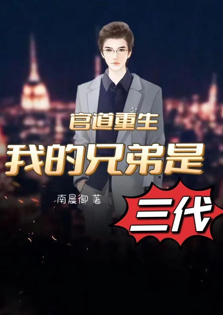 官道重生:我的兄弟是三代封面
