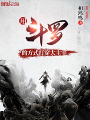 用斗罗的方式打穿大主宰封面