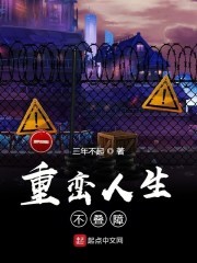 人生重迈封面
